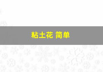 粘土花 简单